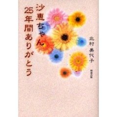 沙恵ちゃん２５年間ありがとう