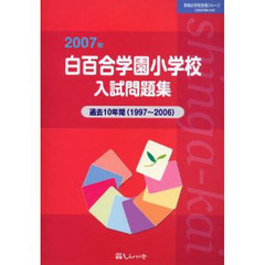 白百合学園小学校入試問題集　過去１０年間　２００７年