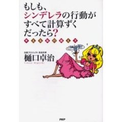 もしも、シンデレラの行動がすべて計算ずくだったら？　考える脳の鍛え方