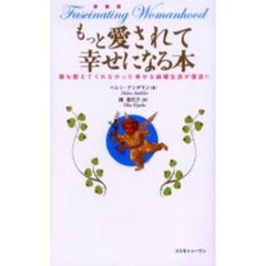 もっと愛されて幸せになる本　誰も教えてくれなかった幸せな結婚生活が復活！！　新装版