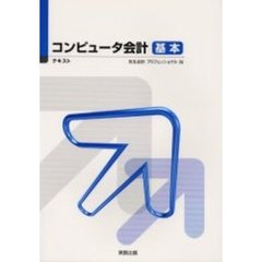 コンピュータ会計　基本　テキスト
