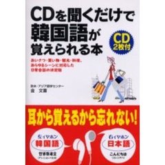 ＣＤを聞くだけで韓国語が覚えられる本　あいさつ・買い物・観光・料理、あらゆるシーンに対応した日常会話の決定版