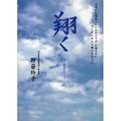 翔く　子育てを頑張っているお父さまお母さまにそしてこれから母になる人に