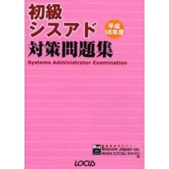 初級シスアド対策問題集　平成１８年度
