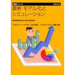 最新モデル化とシミュレーション
