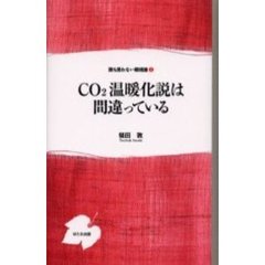 ＣＯ２温暖化説は間違っている