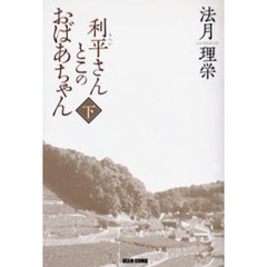 利平さんとこのおばあちゃん　下