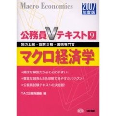 マクロ経済学　地方上級・国家２種・国税専門官　２００７年度版