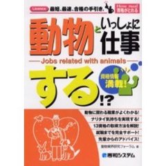 動物といっしょに仕事する！？