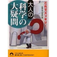 大人の科学の大疑問　これでスッキリ！