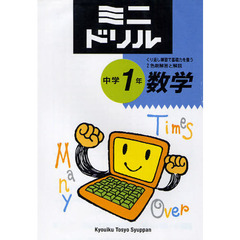 ミニドリル中学１年数学