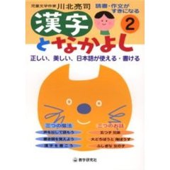 漢字となかよし　読書・作文がすきになる　２