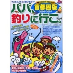 パパ、釣りに行こ。　首都圏版　２００６－２００７