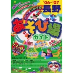 子どもとでかける長野あそび場ガイド　’０６～’０７