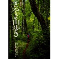 とやま山歩き　新版