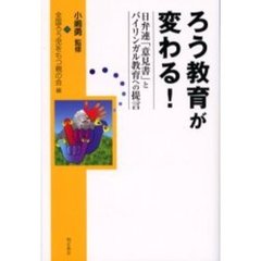 ろう教育が変わる！　日弁連「意見書」とバイリンガル教育への提言