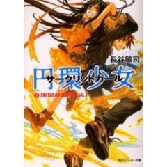 円環少女（サークリットガール）　２　煉獄の虚神　上
