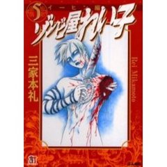 ゾンビ屋れい子　５　イーヒン編