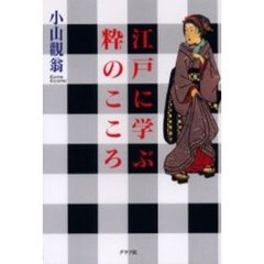 江戸に学ぶ粋のこころ