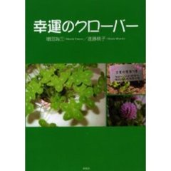 幸運のクローバー