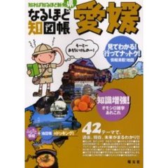 なるほど知図帳愛媛