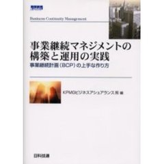 事業継続マネジメントの構築と運用の実践　事業継続計画（ＢＣＰ）の上手な作り方