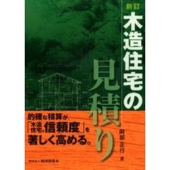 木造住宅の見積り　“わかりやすい見積書”が「木造住宅の信頼度」を著しく高める。　新訂
