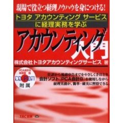 アカウンティング入門　トヨタアカウンティングサービスに経理実務を学ぶ　現場で役立つ経理ノウハウを身につける！