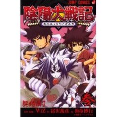 陰陽大戦記　　　３