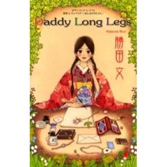 Ｄａｄｄｙ　Ｌｏｎｇ　ｌｅｇｓ