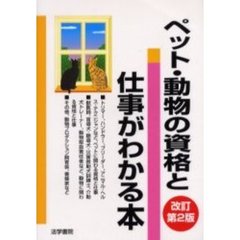 ペット・動物の資格と仕事がわかる本　改訂第２版