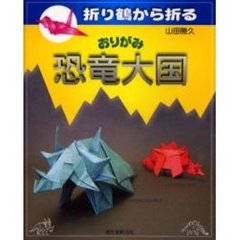 おりがみ恐竜大国　折り鶴から折る
