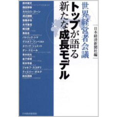 トップが語る新たな成長モデル