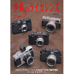 世界のライカレンズ　　　３