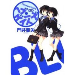 ヘブンズゲイトＢＬＵＥ　新装版
