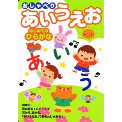おしゃべりあいうえお　はじめてのひらがな　絵本と、音の出るＩＣボードで耳から、目から、「あいうえお」であそんじゃおう！