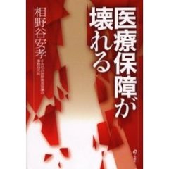 医療保障が壊れる