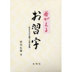 若がえる　お習字