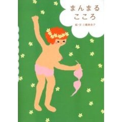 まんまるこころ