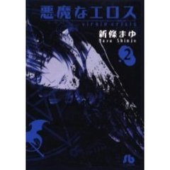 悪魔なエロス　２