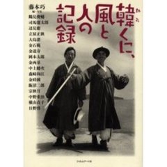 韓くに、風と人の記録