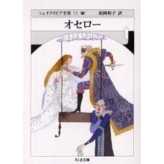 シェイクスピア全集　１３　オセロー