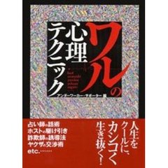 ワルの心理テクニック
