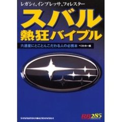 スバル熱狂バイブル　レガシィ、インプレッサ、フォレスター　六連星にとことんこだわる人の必携本