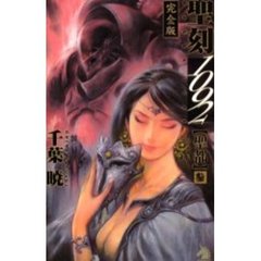 聖刻（ワース）１０９２　完全版　聖都３