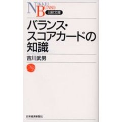 バランス・スコアカードの知識
