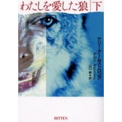 わたしを愛した狼　下