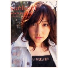 ｓｕｎｌｉｇｈｔ　熊田曜子写真集