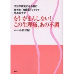 もうがまんしない！この生理痛、あの不調　不妊や病気になる前に世界初「月経血ドック」で早めのケア