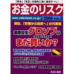 お金のリスク　２００６ＶＯＬ．５　グロソフはまだ買いか